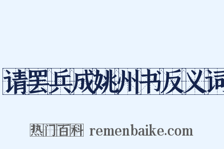 请罢兵成姚州书反义词是什么意思的图片